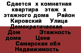 Сдается 2х комнатная квартира 2 этаж 3х этажного дома. › Район ­ Кировский  › Улица ­ Демократическая  › Дом ­ 184 › Этажность дома ­ 3 › Цена ­ 14 000 - Самарская обл. Недвижимость » Квартиры аренда   . Самарская обл.